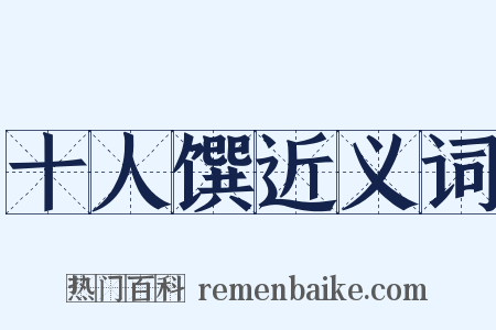 十人馔近义词是什么意思的图片
